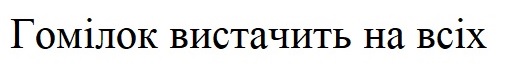 гомілок вистачить на всіх