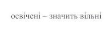 освічені - значить вільні