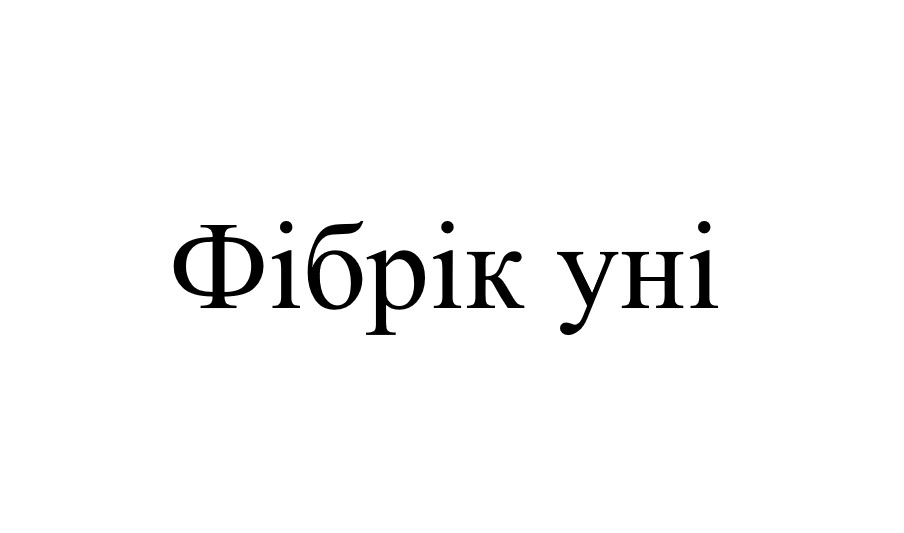 фібрік уні