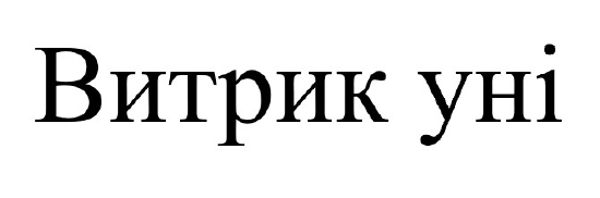 витрик уні