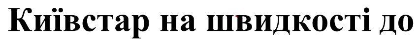 київстар на швидкості до