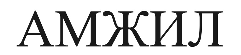 амжил