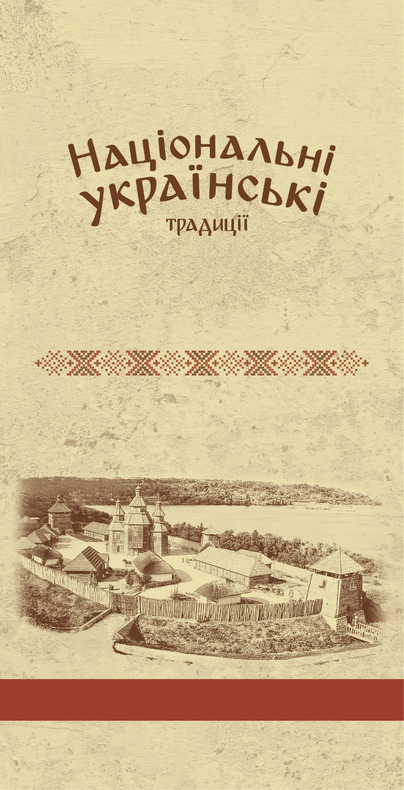 національні українські традиції