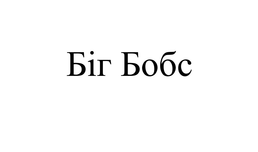 біг бобс
