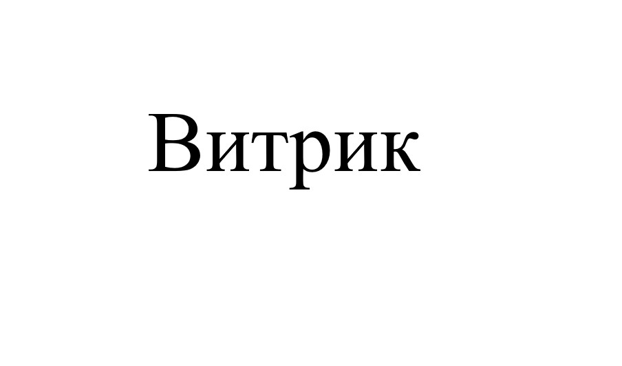 витрик