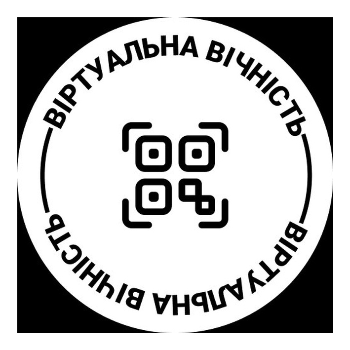 віртуальна вічність