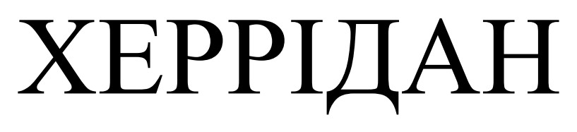 херрідан