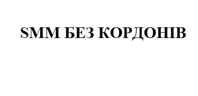 smm без кордонів
