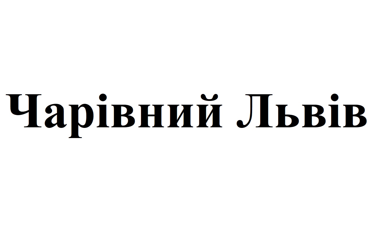 чарівний львів