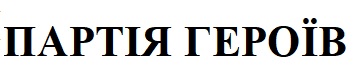 партія героїв