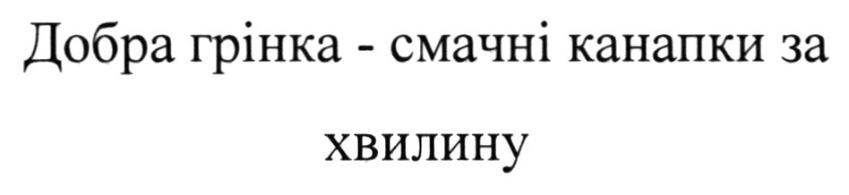 добра грінка - смачні канапки за хвилину