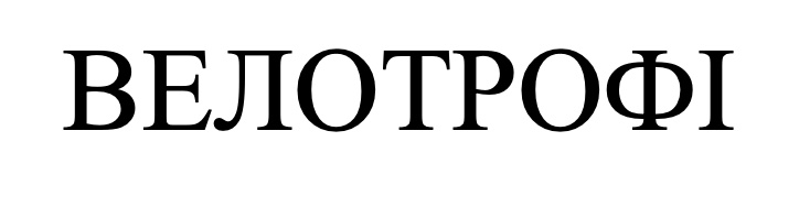 велотрофі