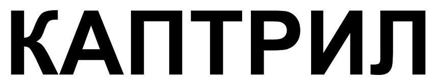 каптрил