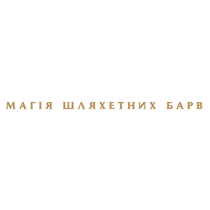 магія шляхетних барв
