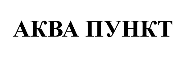 аква пункт