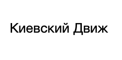 киевский движ