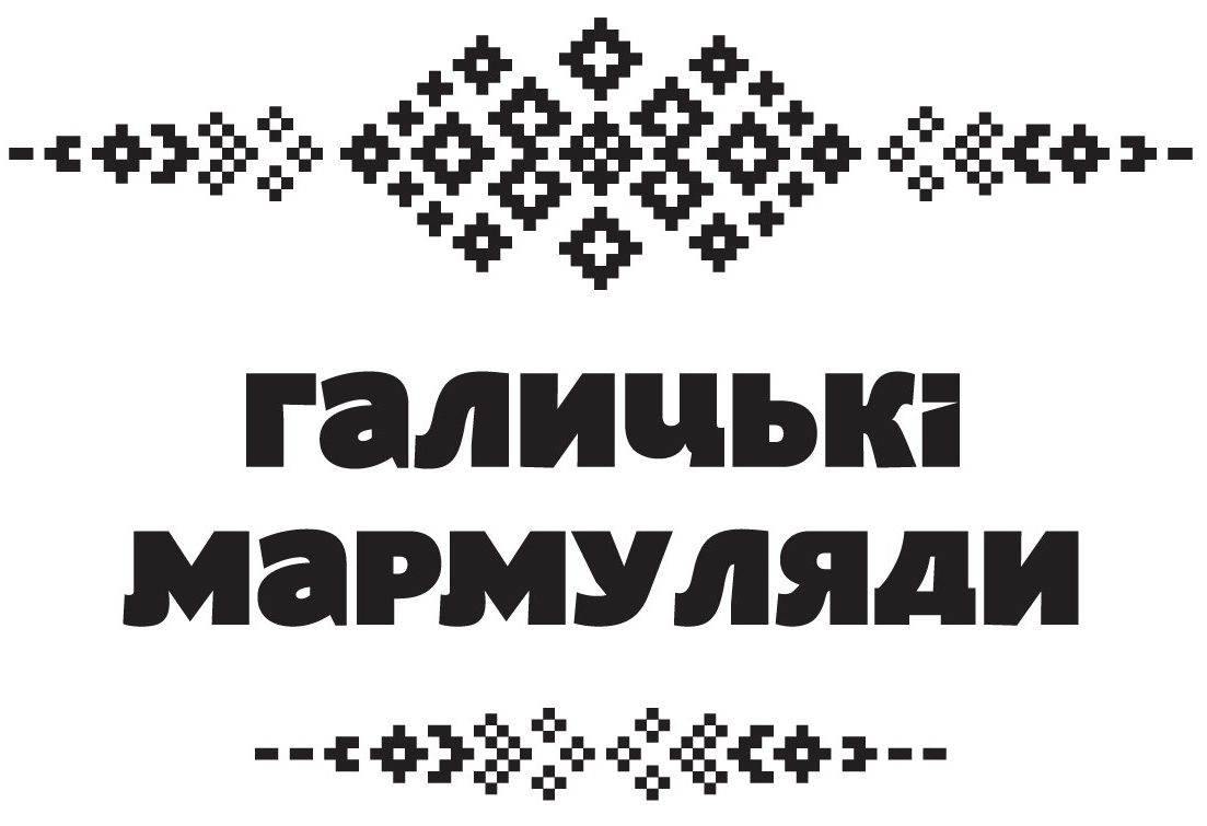галицькі мармуляди