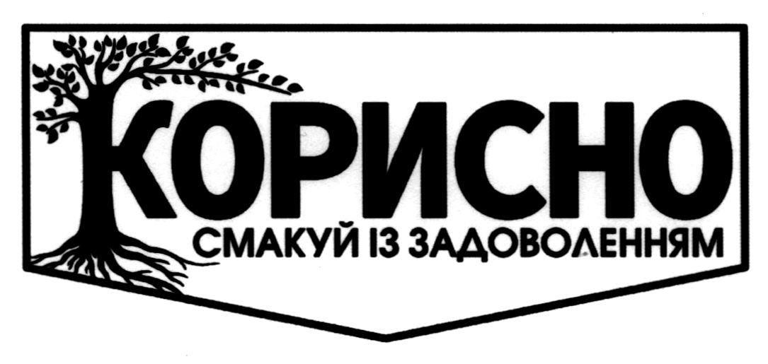 корисно смакуй із задоволенням