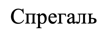 спрегаль
