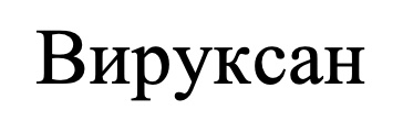 вируксан