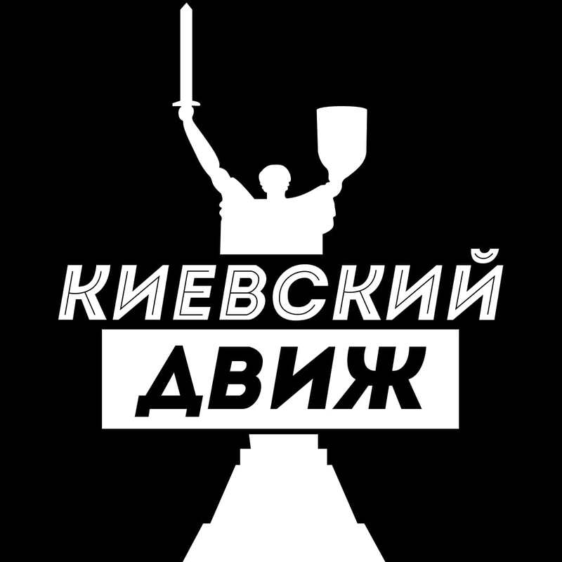 киевский движ