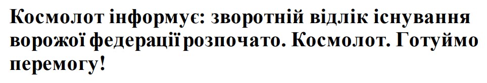 космолот інформує: зворотній відлік існування ворожої федерації розпочато. космолот. готуймо перемогу!
