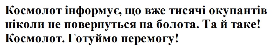 космолот інформує, що вже тисячі окупантів ніколи не повернуться на болота