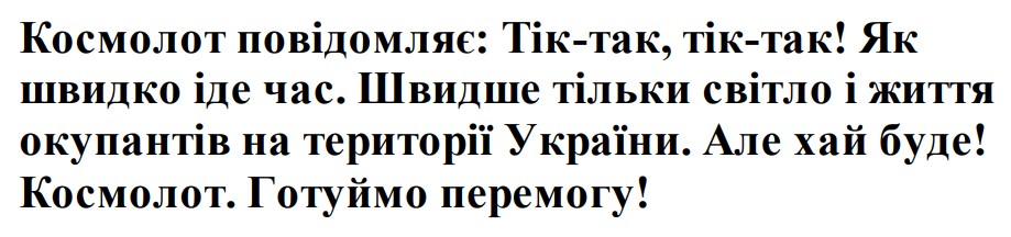 швидше тільки світло і життя окупантів на території україни