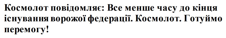 космолот повідомляє: все менше часу до кінця існування ворожої федерації