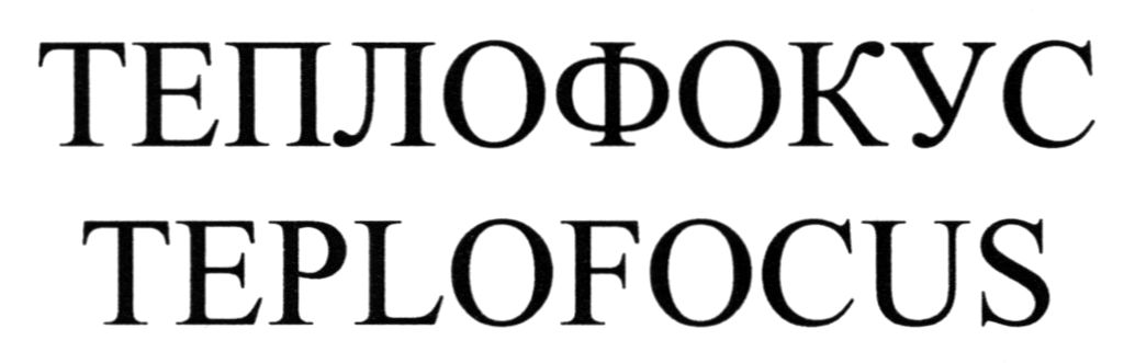 теплофокус