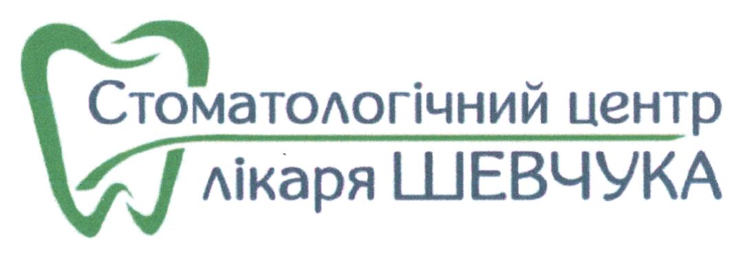 стоматологічний центр лікаря шевчука