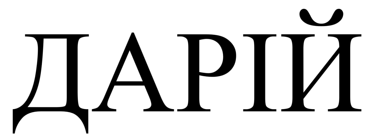 дарій