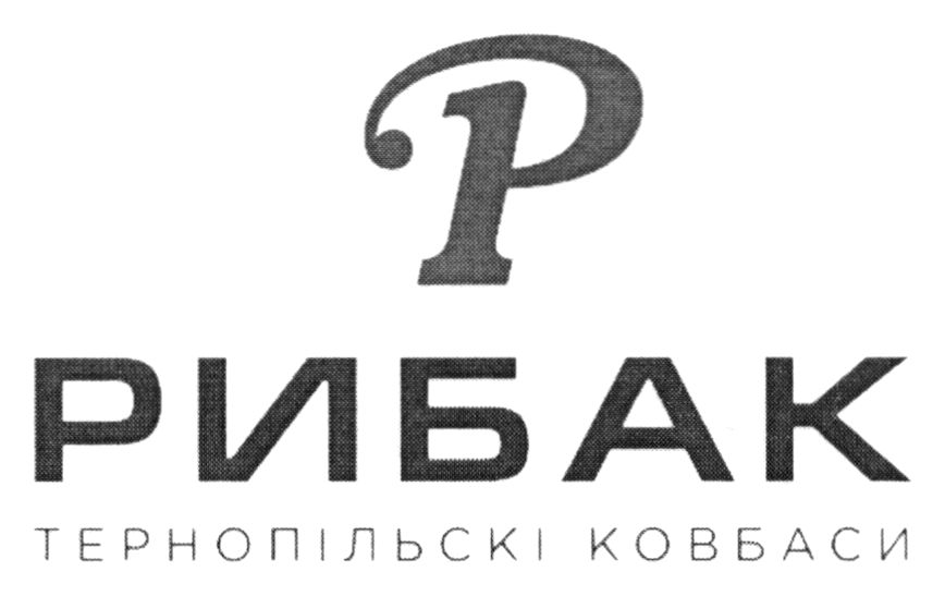 рибак тернопільскі ковбаси
