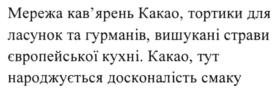 мережа кав'ярень какао, тортики для ласунок та гурманів, вишукані страви європейської кухні