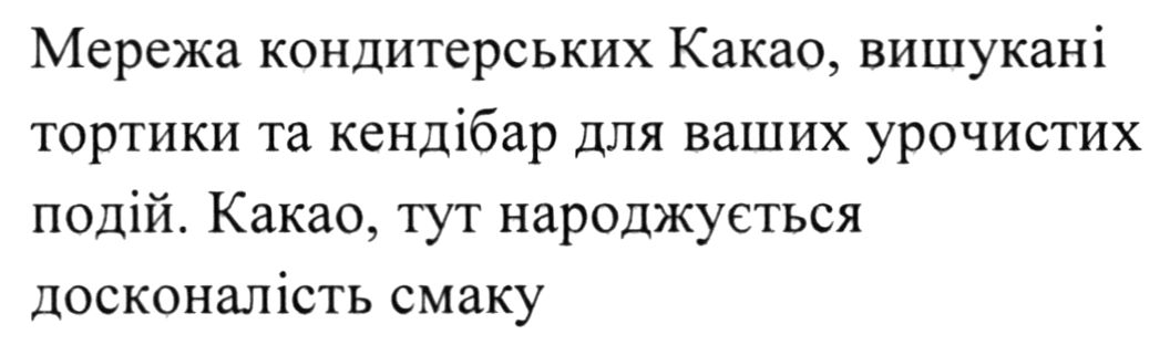 мережа кондитерських какао, вишукані тортики та кендібар для ваших урочистих подій