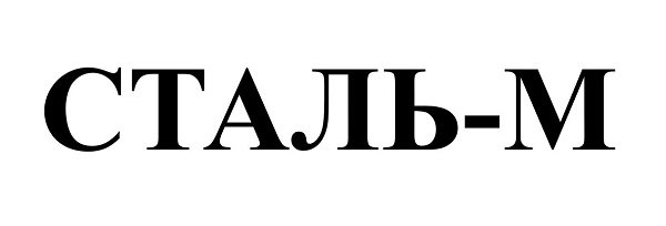 сталь-м