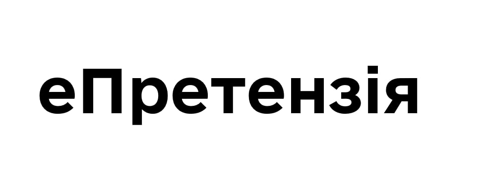 епретензія