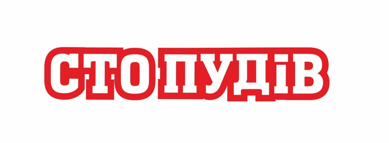сто пудів
