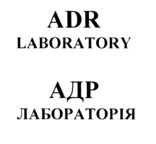 адр лабораторія