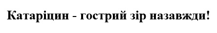 катаріцин - гострий зір назавжди!
