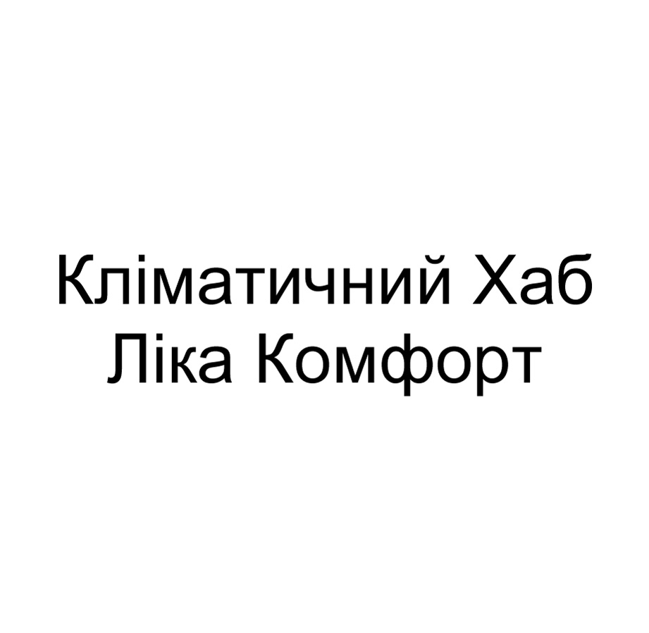 кліматичний хаб ліка комфорт