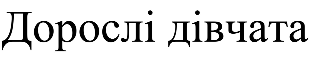 дорослі дівчата