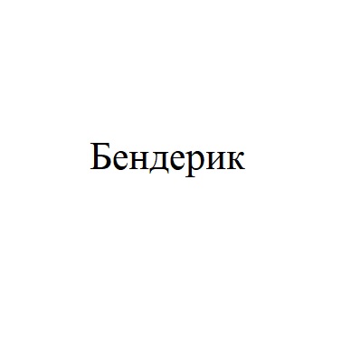 бендерик