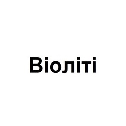 віоліті