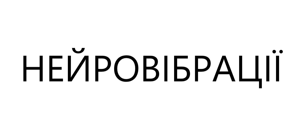 нейровібрації