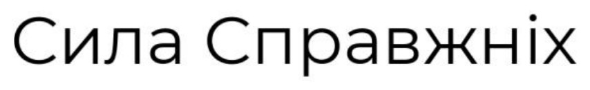 сила справжніх