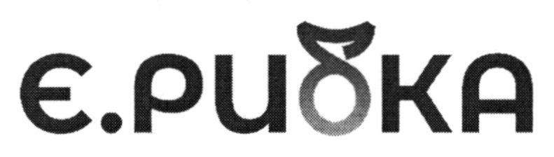 є.рибка