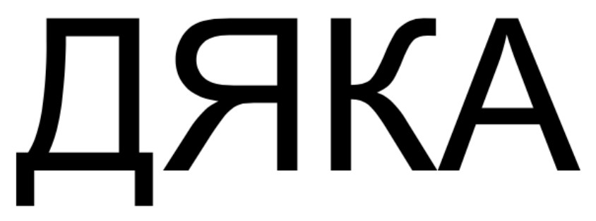 дяка