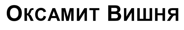 оксамит вишня