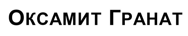 оксамит гранат